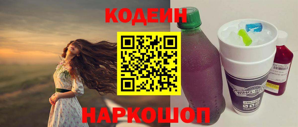 Кодеин напиток Lean (лин)  Вход с VPN  Будённовск 